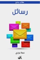 كتاب رسائل