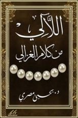 كتاب اللآلي من كلام الغزالي
