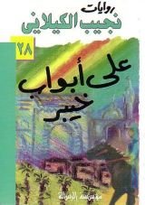 رواية على أبواب خيبر