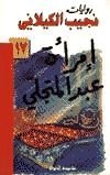 رواية امرأة عبد المتجلي