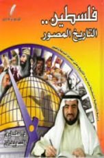 كتاب فلسطين.. التاريخ المصور