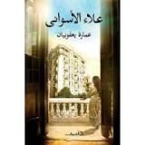 رواية عمارة يعقوبيان