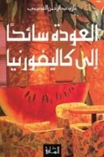 كتاب العودة سائحا إلى كاليفورنيا