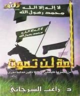 كتاب أمة لن تموت