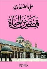 كتاب قصص من الحياة