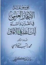 كتاب موسوعة الاعجاز العلمي في القرآن
