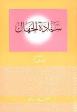 كتاب سيادة الجهال