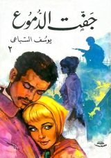 رواية جفت الدموع - الجزء الثاني