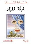رواية ليلة المليار