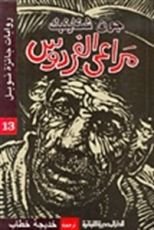 رواية مراعي الفردوس