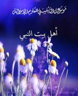 كتاب أهل بيت النبي الكريم