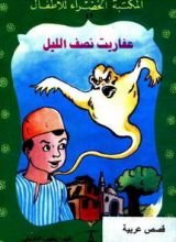 كتاب عفاريت نصف الليل