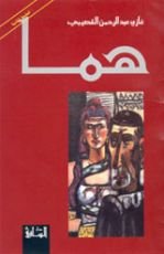 رواية هما