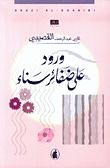 كتاب ورود على ضفائر سناء