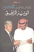 كتاب الوزير المرافق