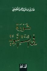 كتاب ثورة في السنة النبوية