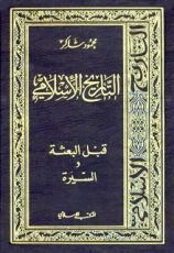 كتاب التاريخ الإسلامي1- قبل البعثة