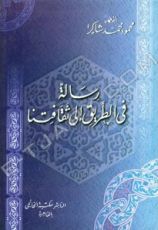 كتاب رسالة في الطريق إلى ثقافتنا