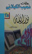 كتاب نور الله : الجزء الأول