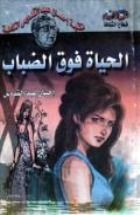 رواية الحياة فوق الضباب