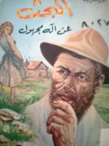 رواية البحث عن إله مجهول