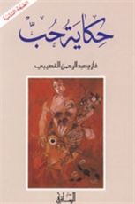 رواية حكاية حب