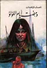 رواية ومضت أيام اللؤلؤ