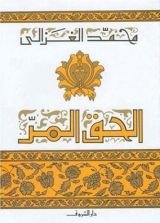 كتاب الحق المر