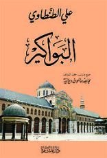 كتاب البواكير