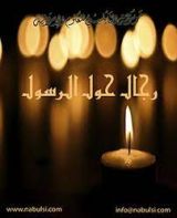 كتاب رجال حول الرسول