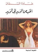 كتاب الحب من الوريد الى الوريد