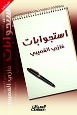 كتاب ‫استجوابات غازي القصيبي