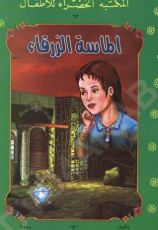 كتاب الماسة الزرقاء