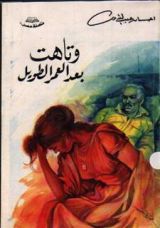 كتاب وتاهت بعد العمر الطويل