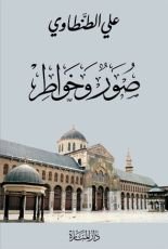 كتاب صور وخواطر