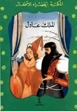 كتاب الملك عادل