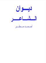كتاب ديوان الشاعر احمد مطر