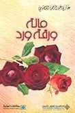 كتاب مائة ورقة ورد