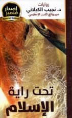 كتاب تحت راية الإسلام