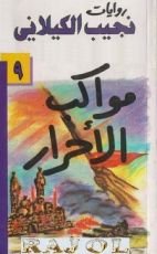 رواية مواكب الأحرار