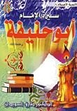 كتاب الإمام أبو حنيفة النعمان: السيرة المصورة