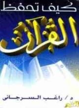 كتاب كيف تحفظ القرآن
