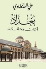 كتاب بغداد: ذكريات ومشاهدات