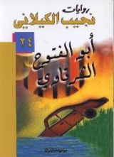 رواية أبو الفتوح الشرقاوي
