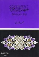 كتاب جهاد الدعوة