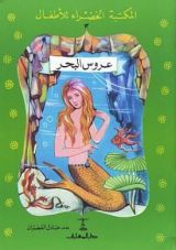 كتاب عروس البحر