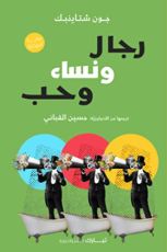 رواية رجال ونساء وحب