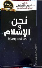 كتاب نحن و الإسلام