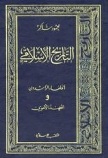 كتاب التاريخ الإسلامي4 -العهد الأموي