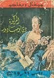 رواية المركيزة دي بومبادور